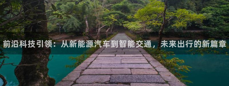 门徒娱乐是什么软件：前沿科技引领：从新能