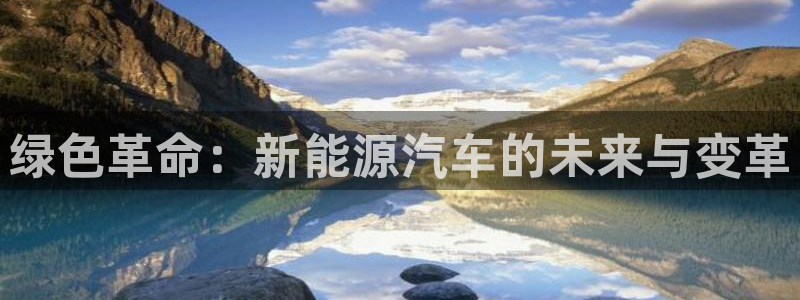 小刀娱乐门徒：绿色革命：新能源汽车的未来