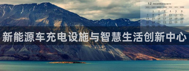 门徒娱乐下载手机版：新能源车充电设施与智