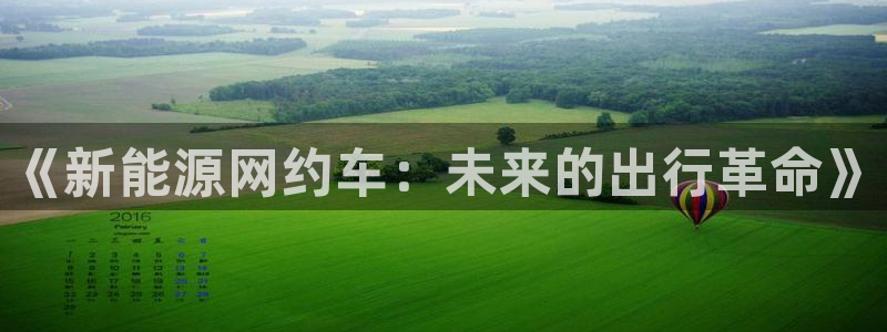 门徒娱乐官网登录不了吗:《新能源网约车:未来的出行革命》