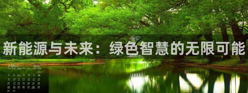 门徒娱乐官方客服:新能源与未来:绿色智慧的无限可能