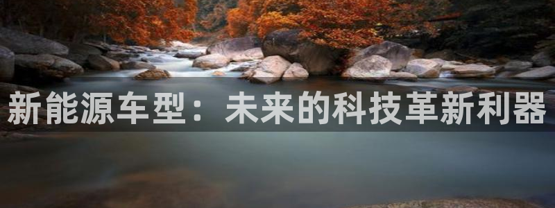 娱乐门徒为什么太监了:新能源车型:未来的科技革新利器