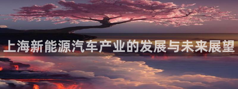 门徒娱乐系列:上海新能源汽车产业的发展与未来展望
