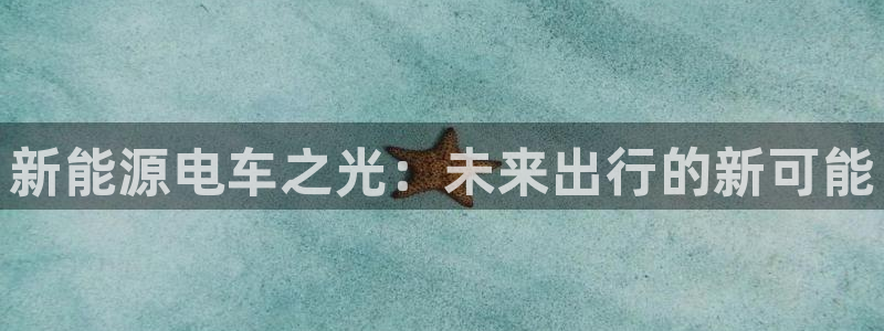 娱乐门徒百度云:新能源电车之光:未来出行的新可能