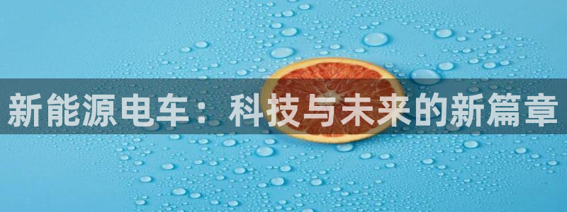门徒娱乐卜67O77:新能源电车:科技与未来的新篇章