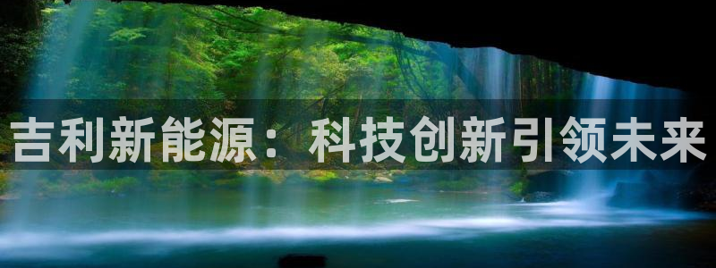 娱乐门徒免费下载安装:吉利新能源:科技创新引领未来