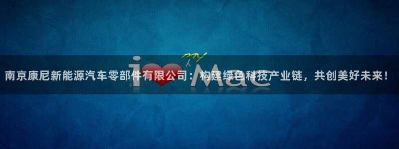 门徒娱乐主管之判官333OO:南京康尼新能源汽车零部件有限公