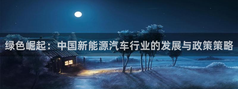 杭州天豪娱乐会所门徒：绿色崛起：中国新能