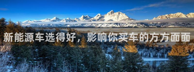 门徒娱乐登录地址:新能源车选得好,影响你买车的方方面面