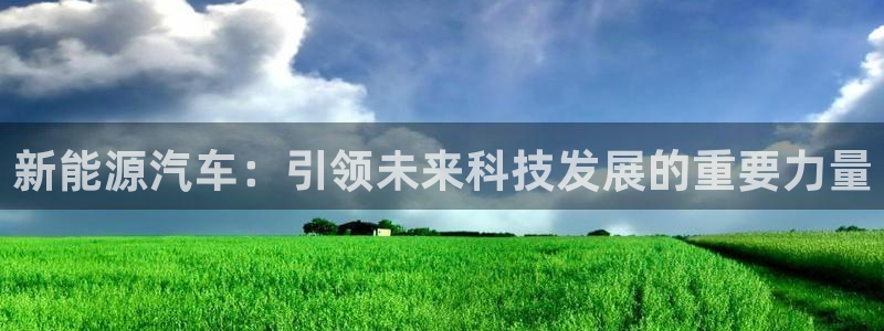门徒娱乐黑钱多吗知乎：新能源汽车：引领未