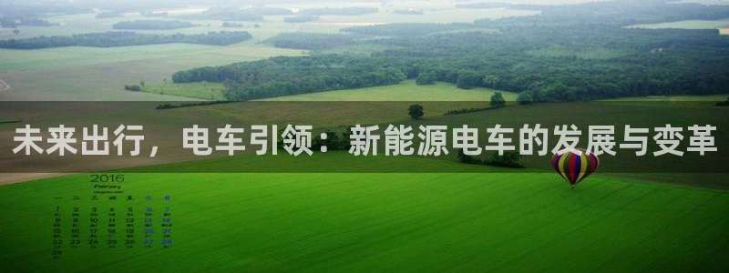 门徒娱乐注册平台官网：未来出行，电车引领